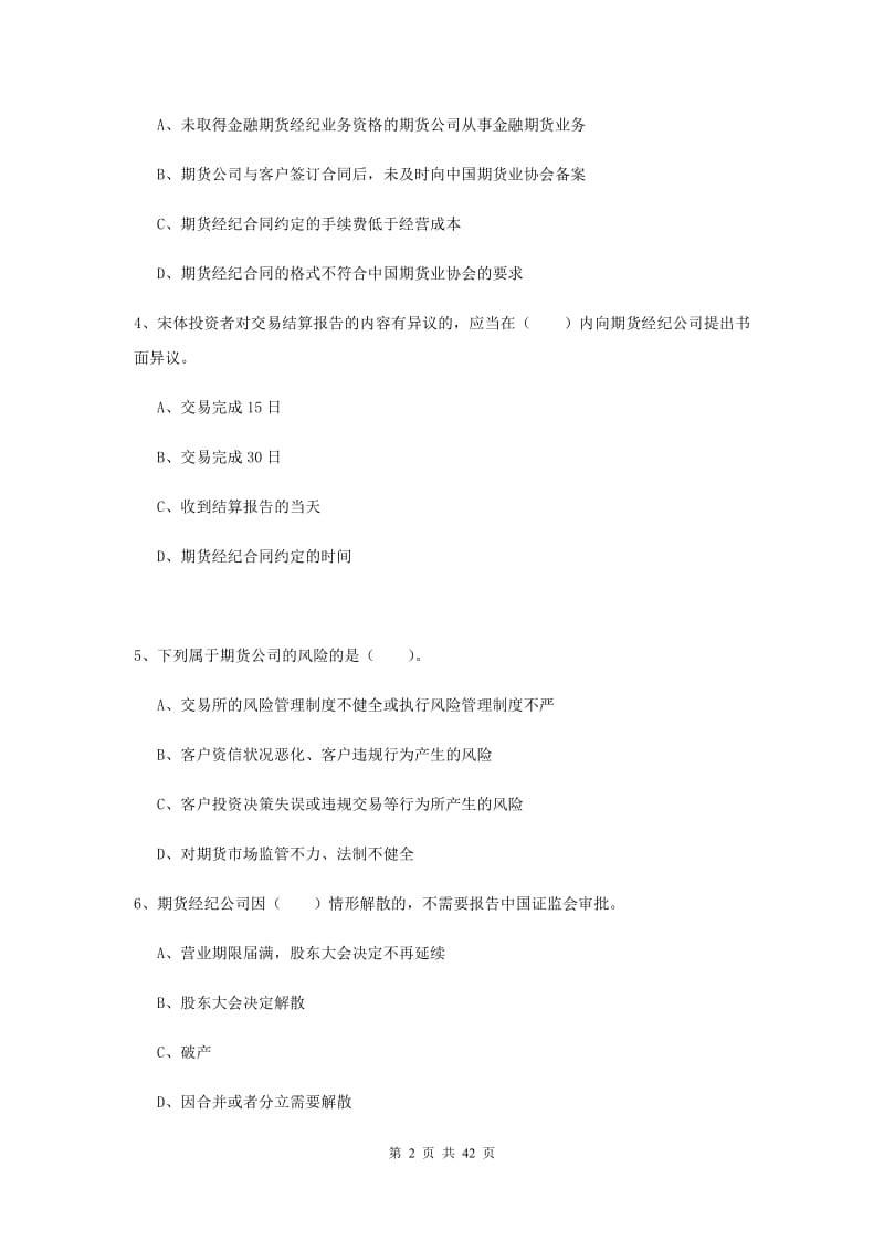 期货从业资格《期货法律法规》每日一练试卷D卷 附解析.doc_第2页