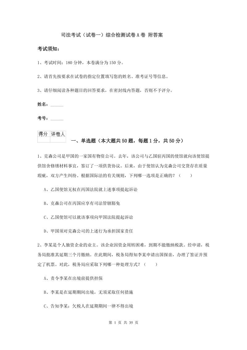 司法考试（试卷一）综合检测试卷A卷 附答案.doc_第1页