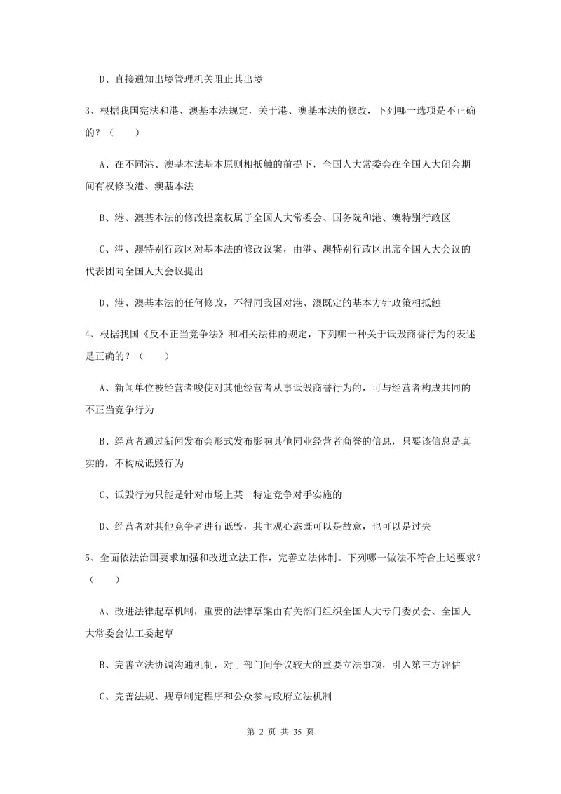 司法考试（试卷一）综合检测试卷A卷 附答案.doc_第2页