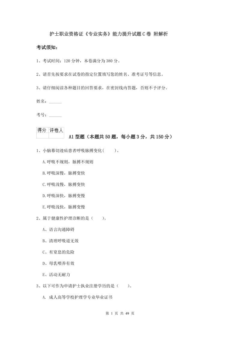 护士职业资格证《专业实务》能力提升试题C卷 附解析.doc_第1页