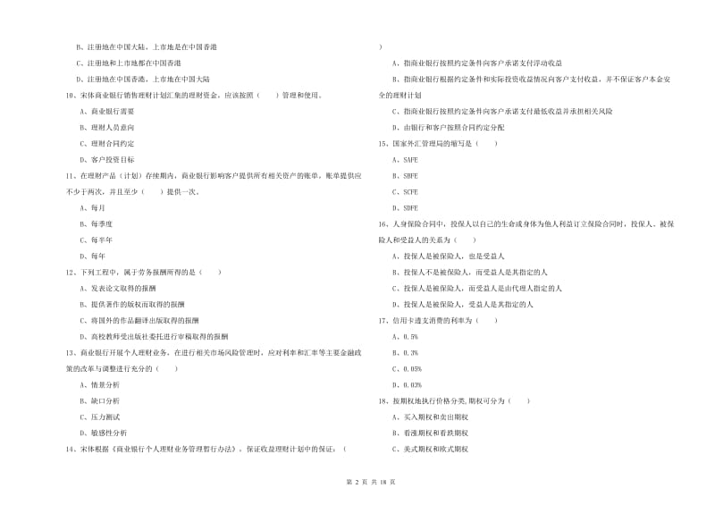 初级银行从业资格《个人理财》考前练习试卷 附解析.doc_第2页