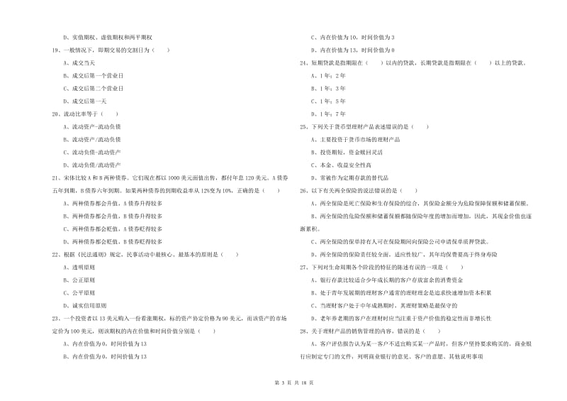 初级银行从业资格《个人理财》考前练习试卷 附解析.doc_第3页