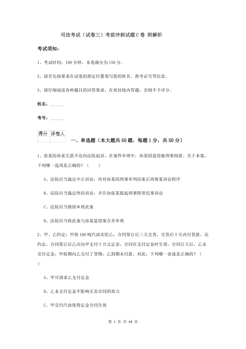 司法考试（试卷三）考前冲刺试题C卷 附解析.doc_第1页