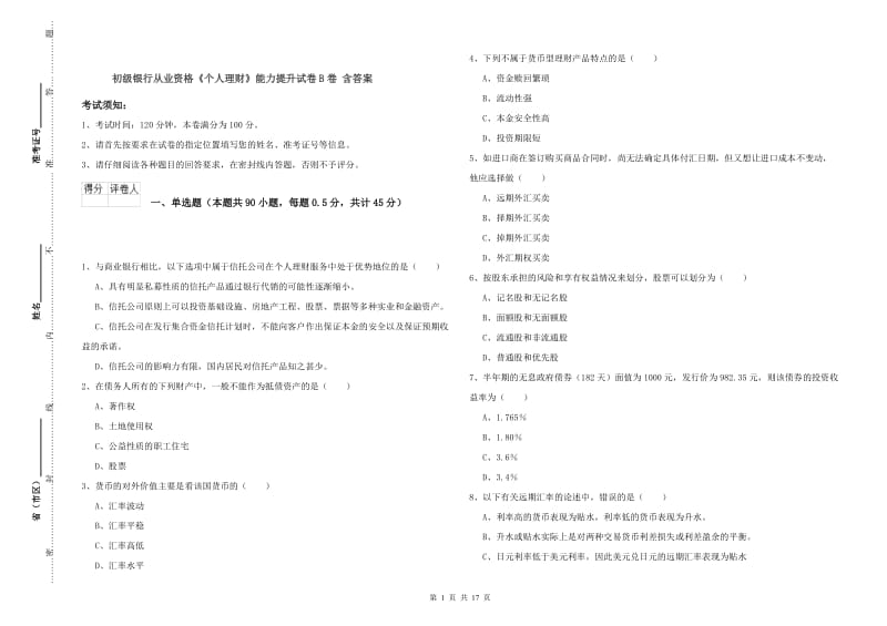 初级银行从业资格《个人理财》能力提升试卷B卷 含答案.doc_第1页