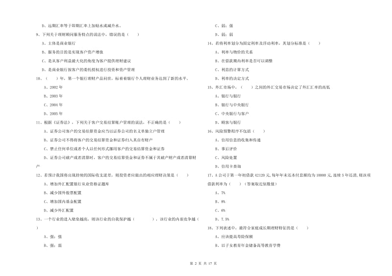 初级银行从业资格《个人理财》能力提升试卷B卷 含答案.doc_第2页