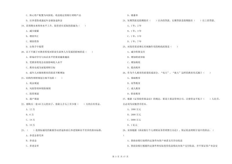 初级银行从业资格《个人理财》能力提升试卷B卷 含答案.doc_第3页