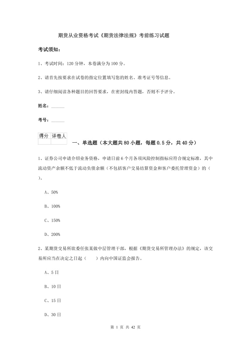 期货从业资格考试《期货法律法规》考前练习试题.doc_第1页