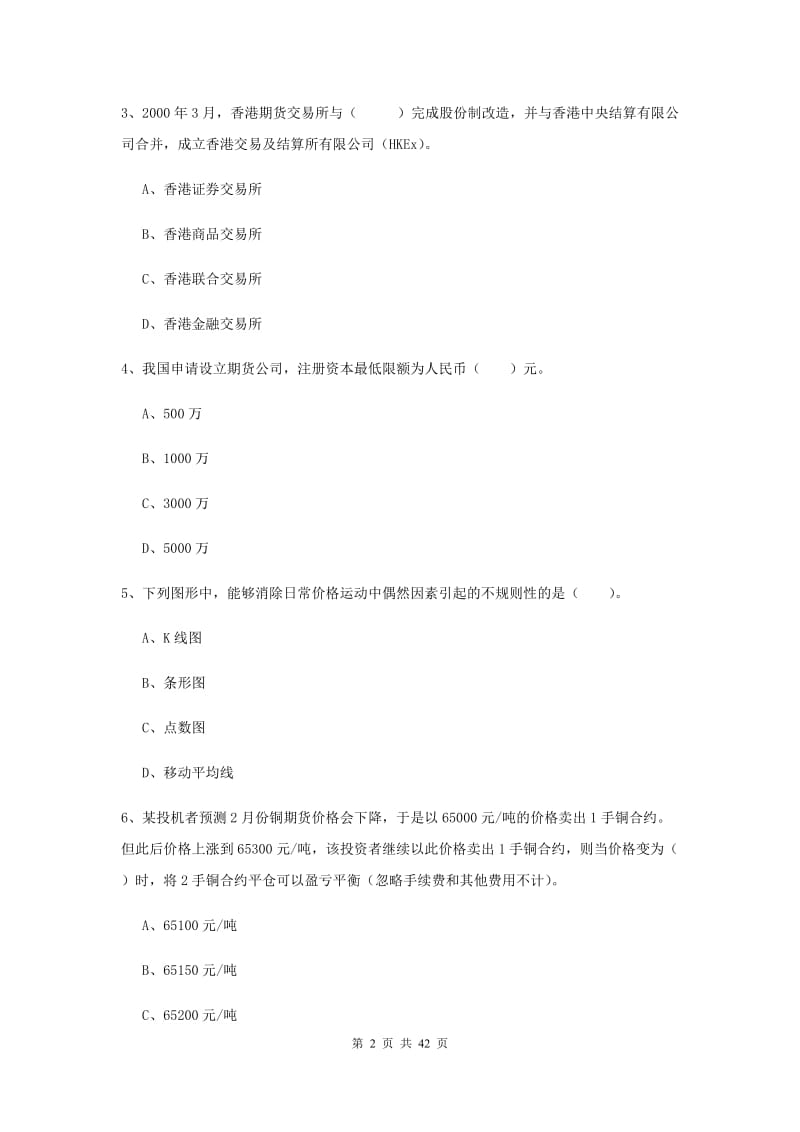 期货从业资格考试《期货法律法规》考前练习试题.doc_第2页