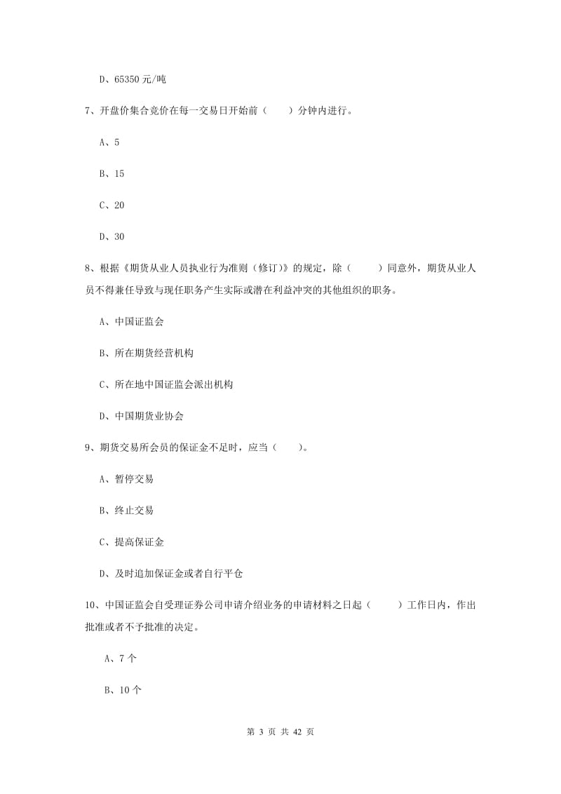 期货从业资格考试《期货法律法规》考前练习试题.doc_第3页