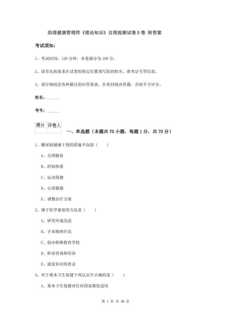 助理健康管理师《理论知识》自我检测试卷B卷 附答案.doc_第1页