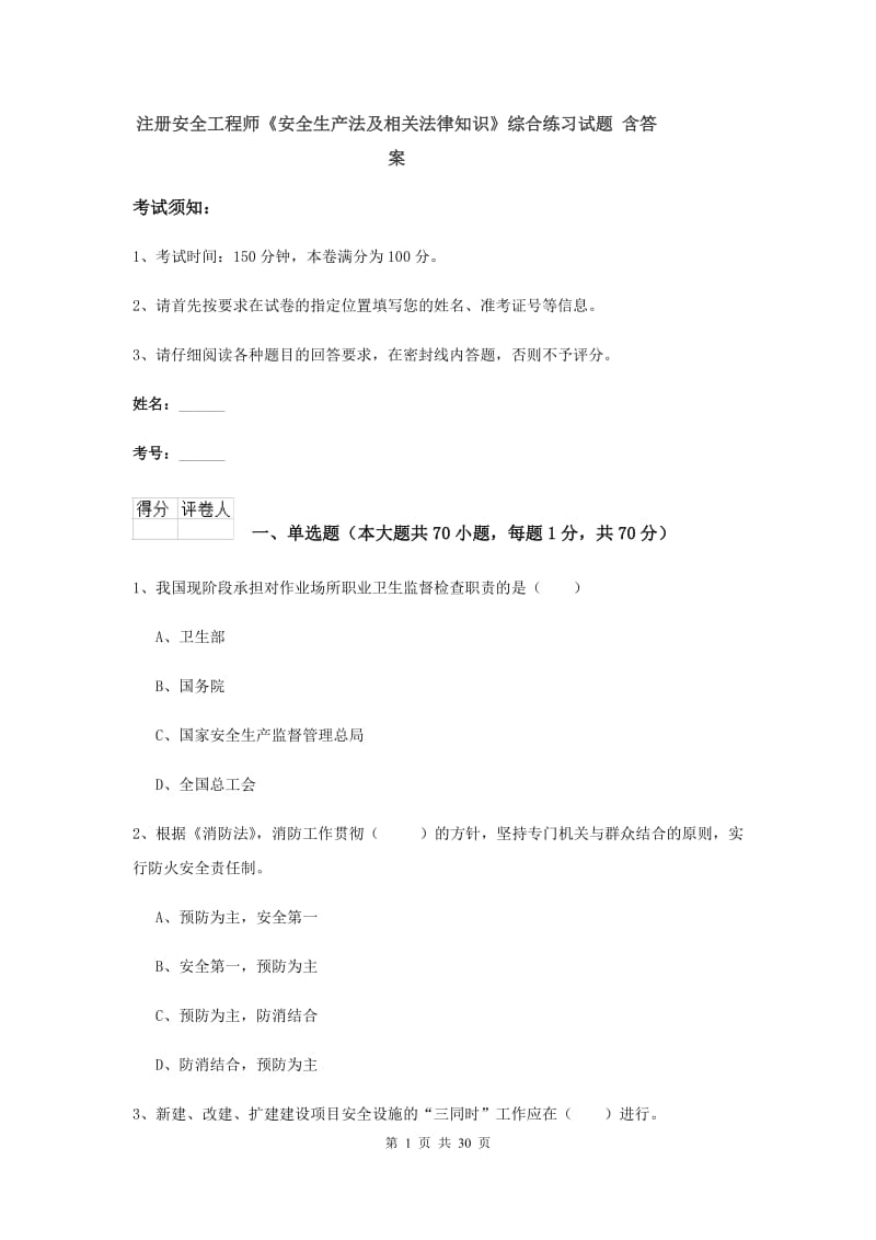 注册安全工程师《安全生产法及相关法律知识》综合练习试题 含答案.doc_第1页