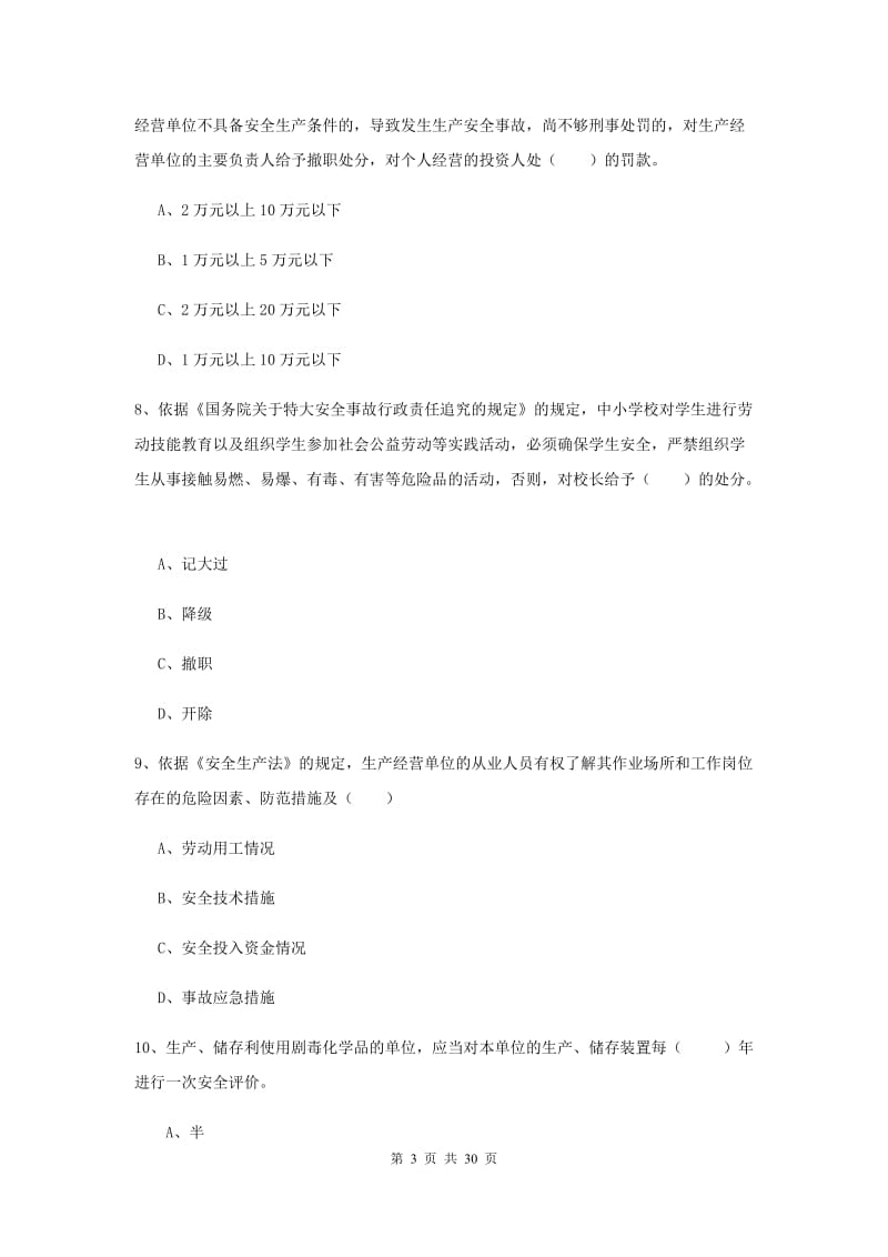 注册安全工程师《安全生产法及相关法律知识》综合练习试题 含答案.doc_第3页