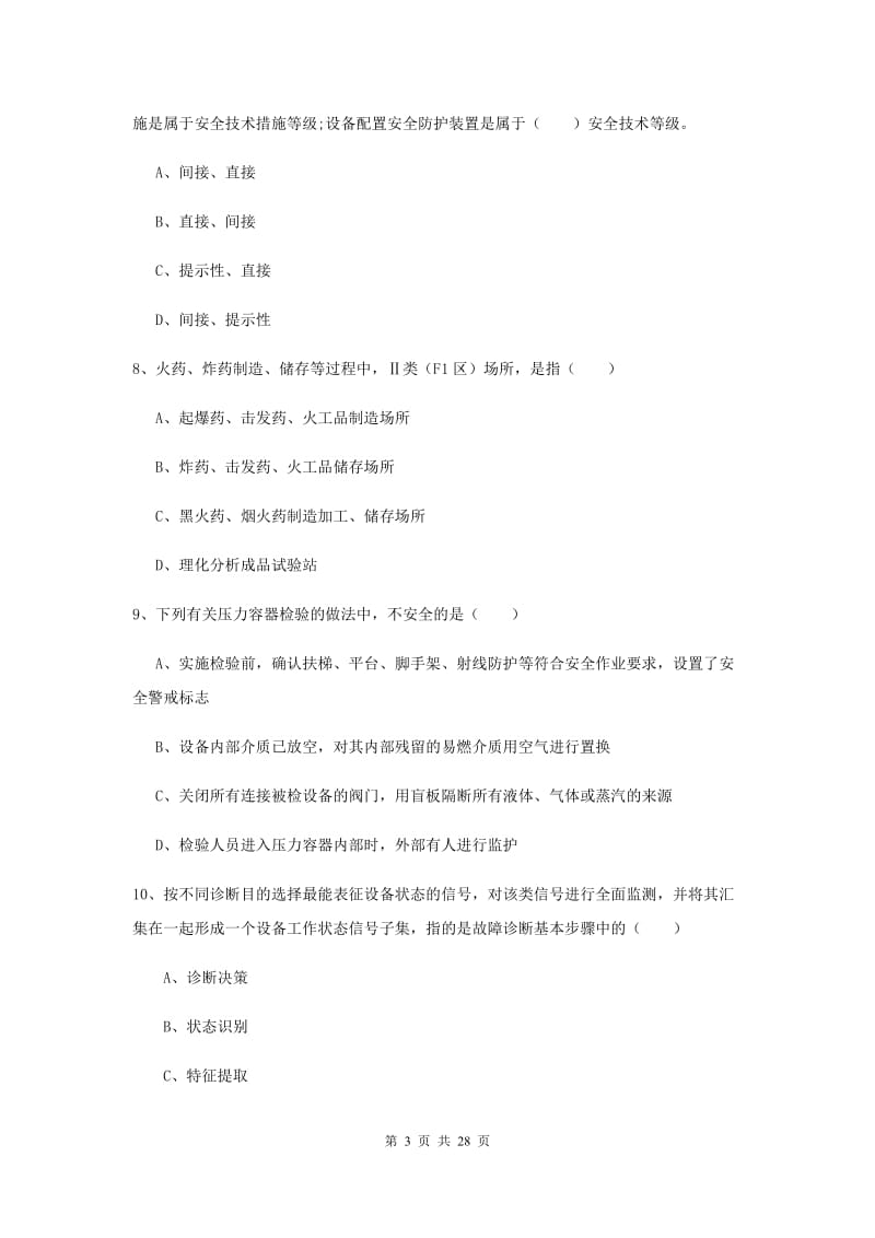 安全工程师考试《安全生产技术》自我检测试题A卷 含答案.doc_第3页