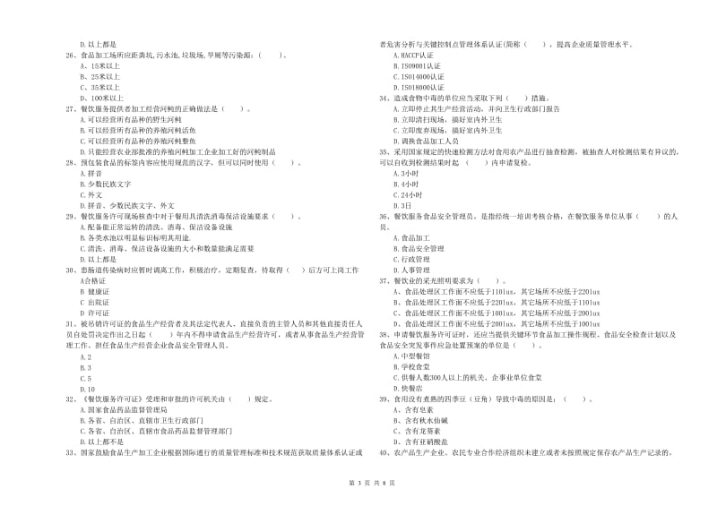 广南县食品安全管理员试题C卷 附答案.doc_第3页