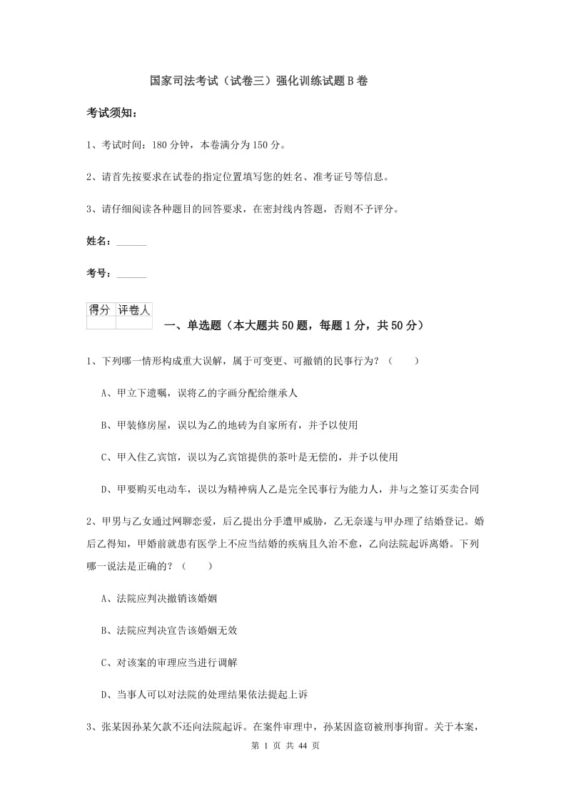 国家司法考试（试卷三）强化训练试题B卷.doc_第1页