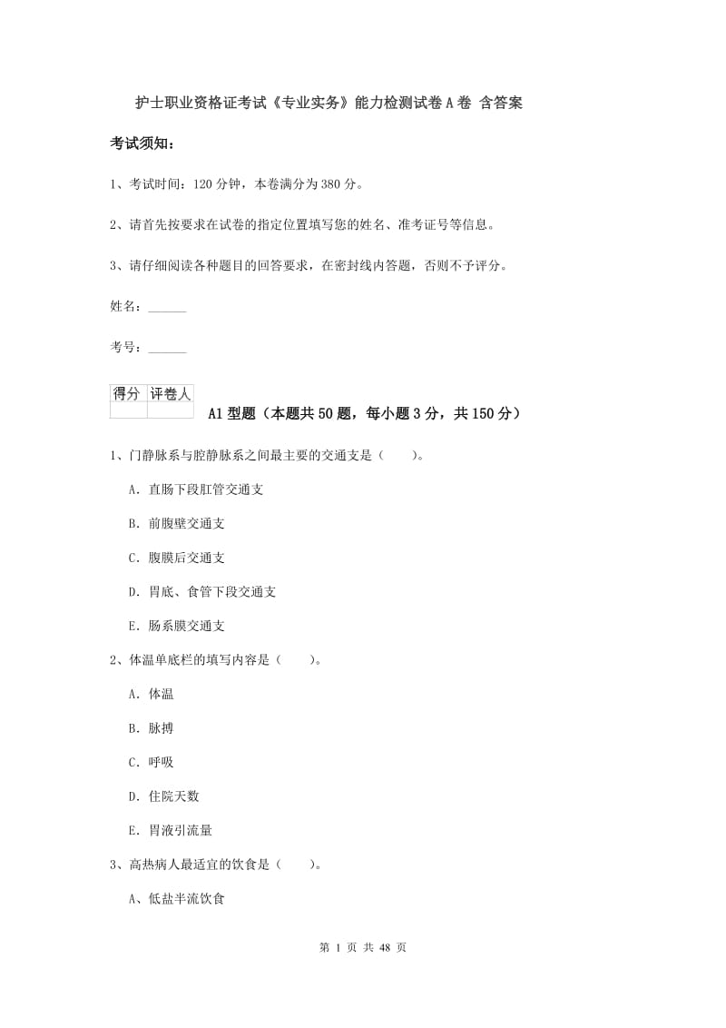 护士职业资格证考试《专业实务》能力检测试卷A卷 含答案.doc_第1页