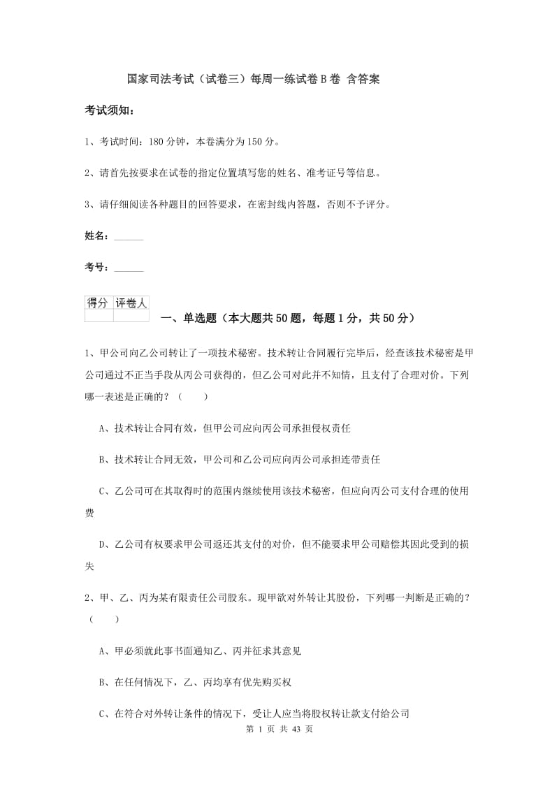 国家司法考试（试卷三）每周一练试卷B卷 含答案.doc_第1页