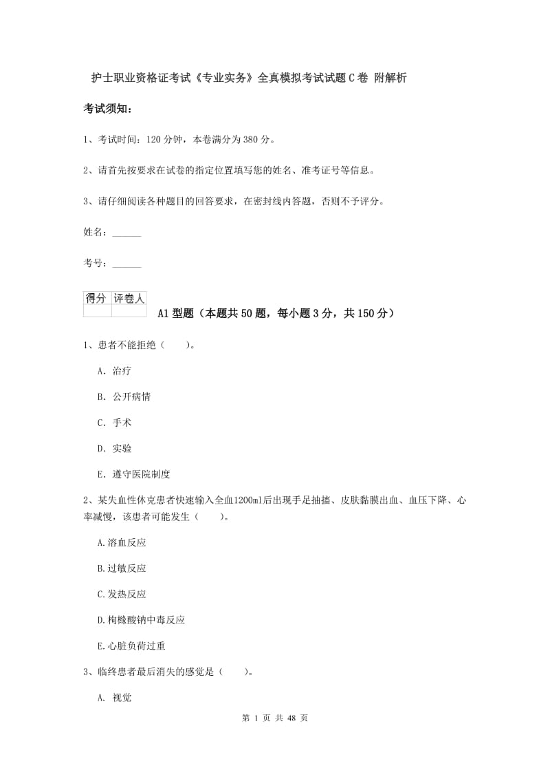 护士职业资格证考试《专业实务》全真模拟考试试题C卷 附解析.doc_第1页