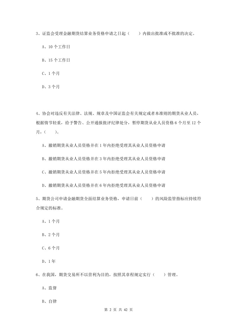 期货从业资格考试《期货法律法规》题库检测试卷D卷.doc_第2页