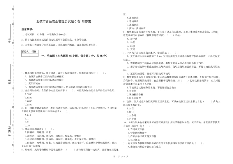 北镇市食品安全管理员试题C卷 附答案.doc_第1页