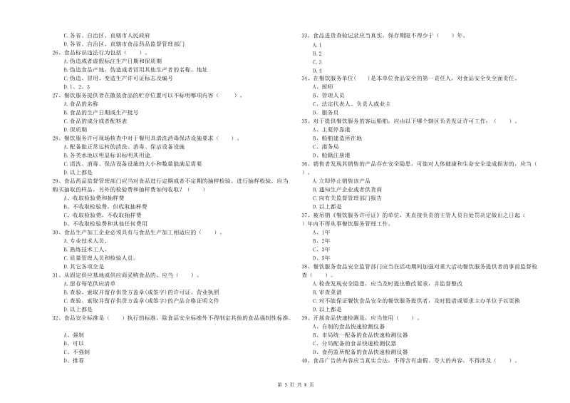 北镇市食品安全管理员试题C卷 附答案.doc_第3页