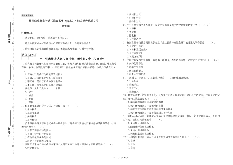 教师职业资格考试《综合素质（幼儿）》能力提升试卷C卷 附答案.doc_第1页