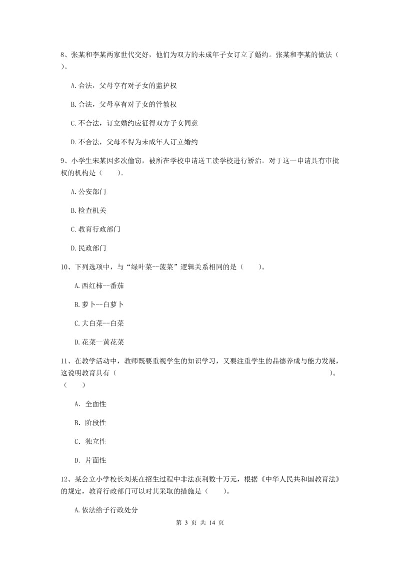 小学教师资格考试《综合素质（小学）》题库检测试卷D卷 附答案.doc_第3页