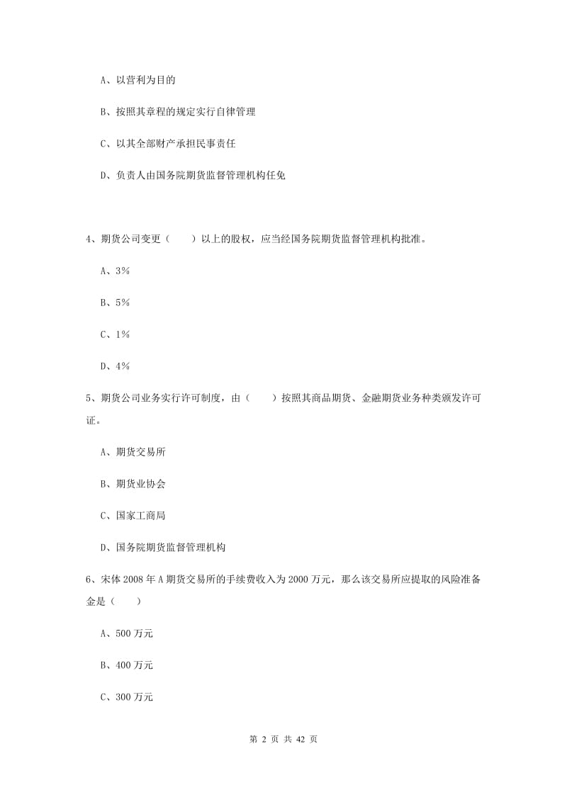 期货从业资格证《期货基础知识》全真模拟考试试题.doc_第2页