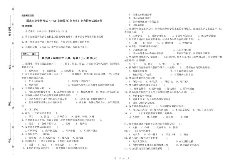 国家职业资格考试《一级(高级技师)保育员》能力检测试题D卷.doc_第1页