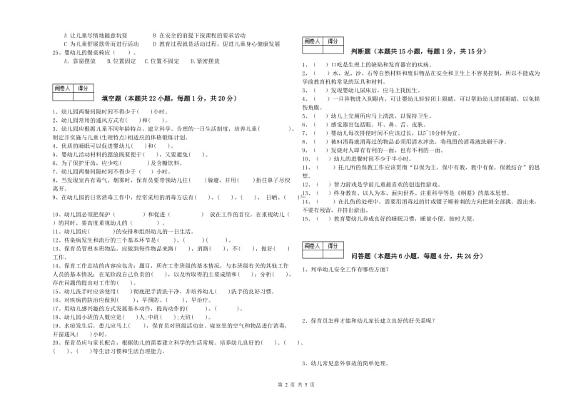 国家职业资格考试《一级(高级技师)保育员》能力检测试题D卷.doc_第2页