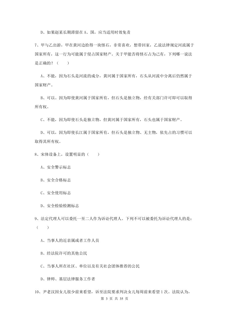 国家司法考试（试卷一）全真模拟考试试卷C卷 附答案.doc_第3页