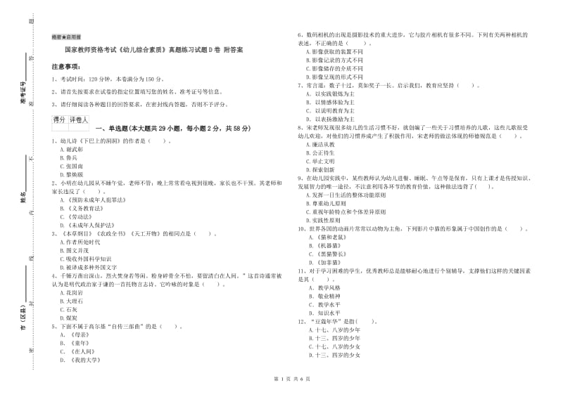 国家教师资格考试《幼儿综合素质》真题练习试题D卷 附答案.doc_第1页