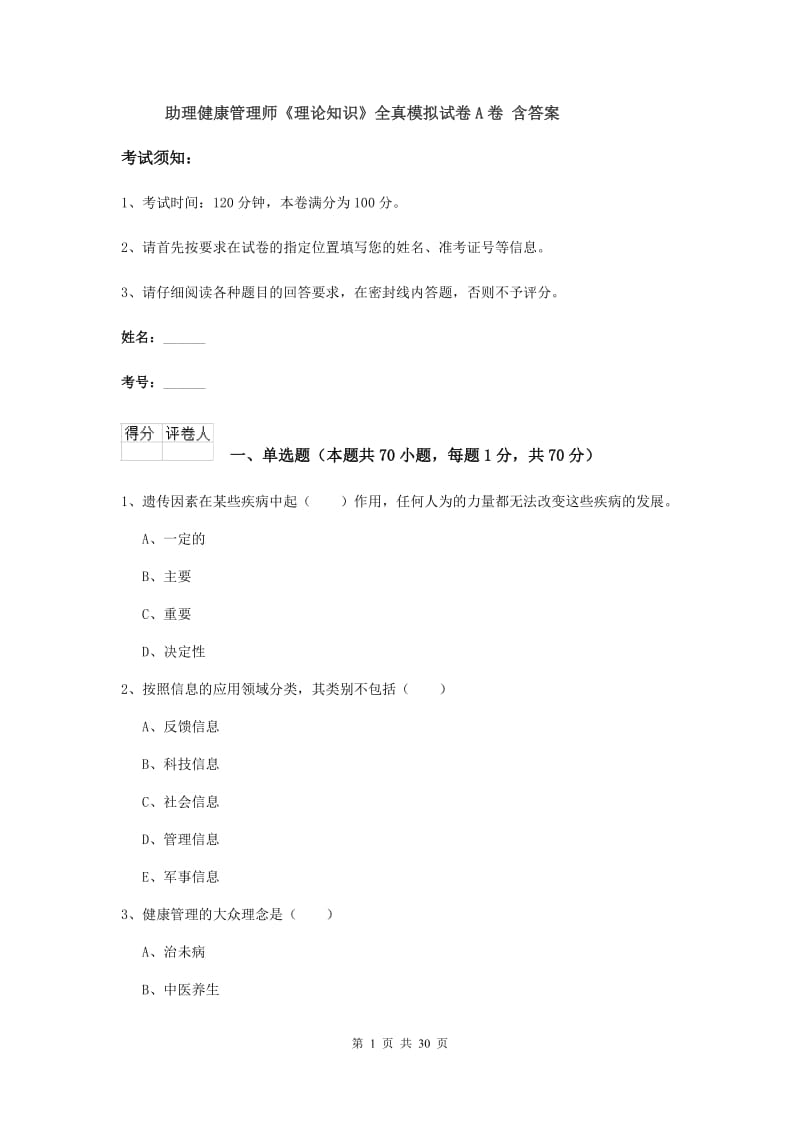 助理健康管理师《理论知识》全真模拟试卷A卷 含答案.doc_第1页