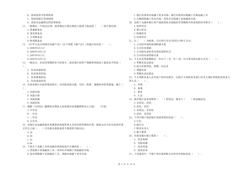 初级银行从业资格证考试《银行业法律法规与综合能力》真题模拟试卷A卷 附解析.doc_第2页