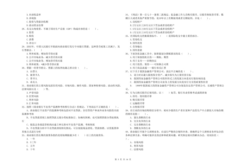 初级银行从业资格证考试《银行业法律法规与综合能力》真题模拟试卷A卷 附解析.doc_第3页