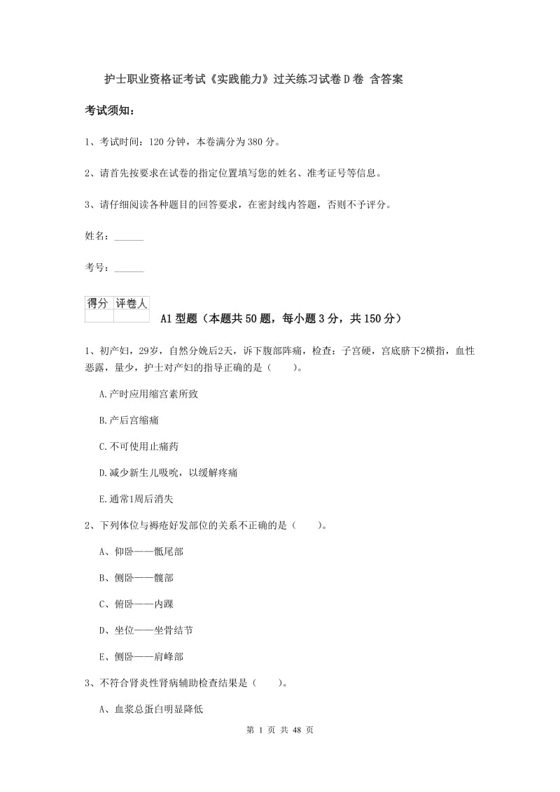 护士职业资格证考试《实践能力》过关练习试卷D卷 含答案.doc_第1页