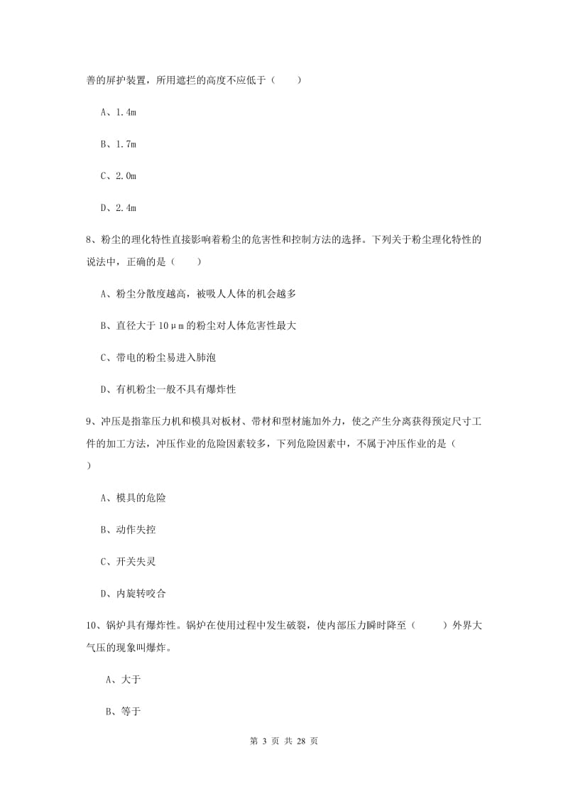 安全工程师考试《安全生产技术》综合练习试题A卷 附解析.doc_第3页