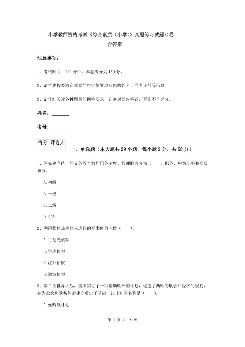 小学教师资格考试《综合素质（小学）》真题练习试题C卷 含答案.doc_第1页