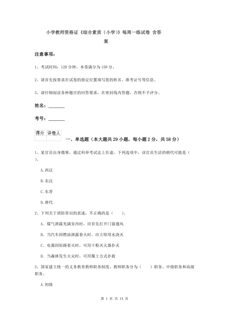 小学教师资格证《综合素质（小学）》每周一练试卷 含答案.doc_第1页