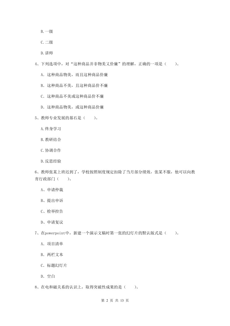 小学教师资格证《综合素质（小学）》每周一练试卷 含答案.doc_第2页