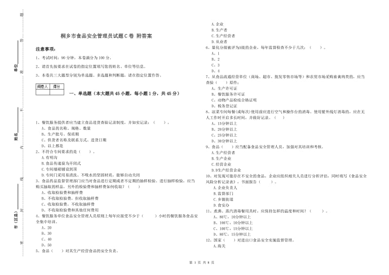 桐乡市食品安全管理员试题C卷 附答案.doc_第1页