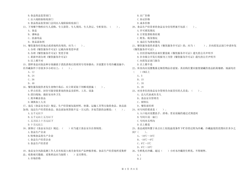 桐乡市食品安全管理员试题C卷 附答案.doc_第2页