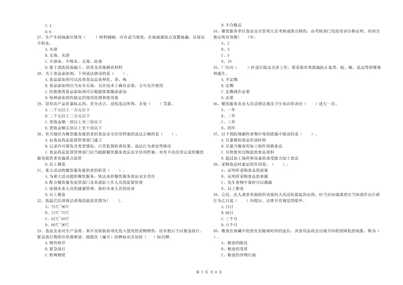 桐乡市食品安全管理员试题C卷 附答案.doc_第3页