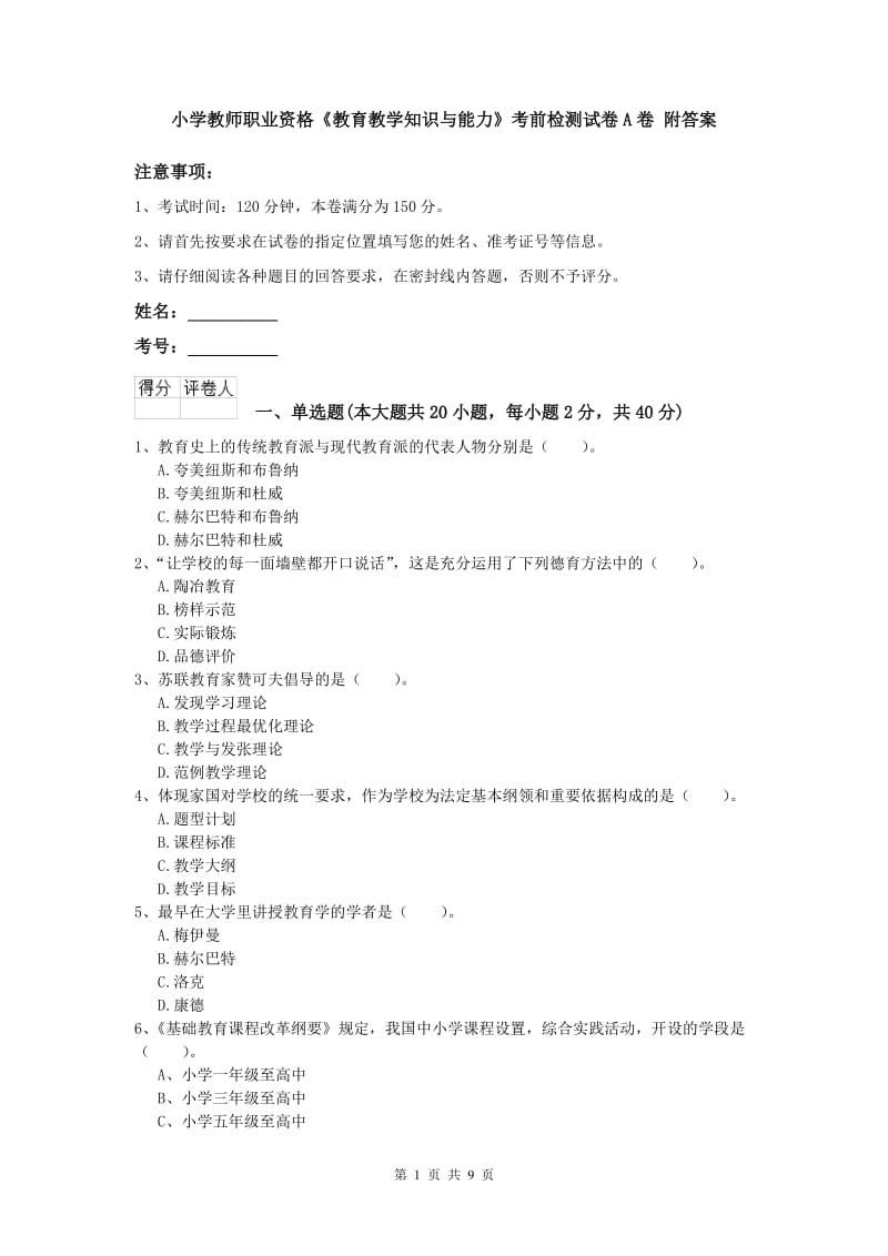 小学教师职业资格《教育教学知识与能力》考前检测试卷A卷 附答案.doc_第1页