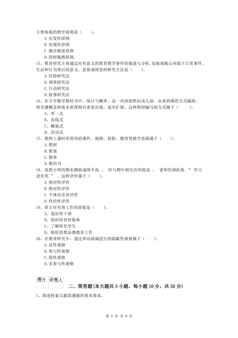 小学教师职业资格《教育教学知识与能力》考前检测试卷A卷 附答案.doc_第3页