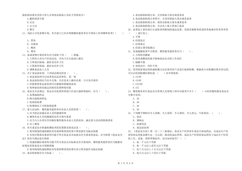 新野县食品安全管理员试题D卷 附答案.doc_第2页