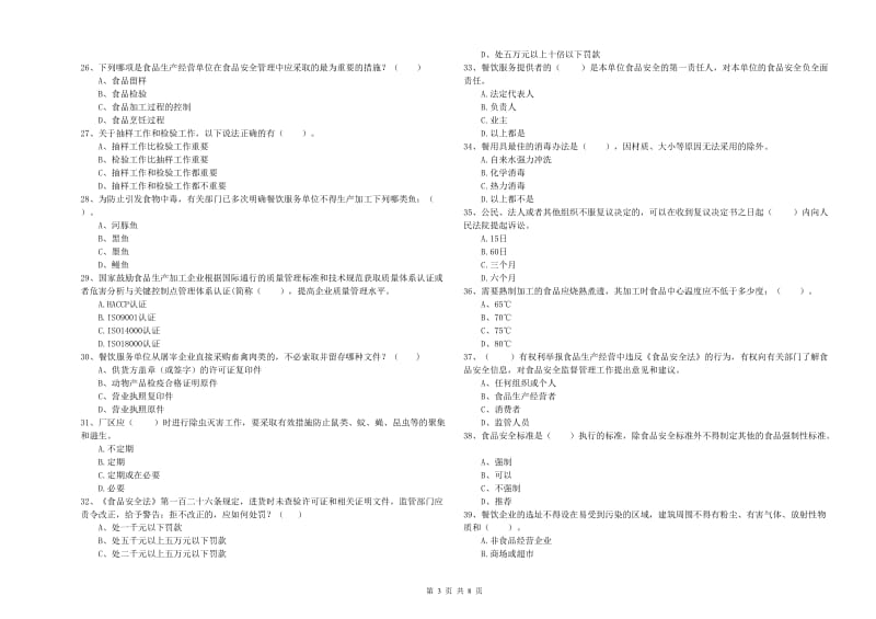 新野县食品安全管理员试题D卷 附答案.doc_第3页