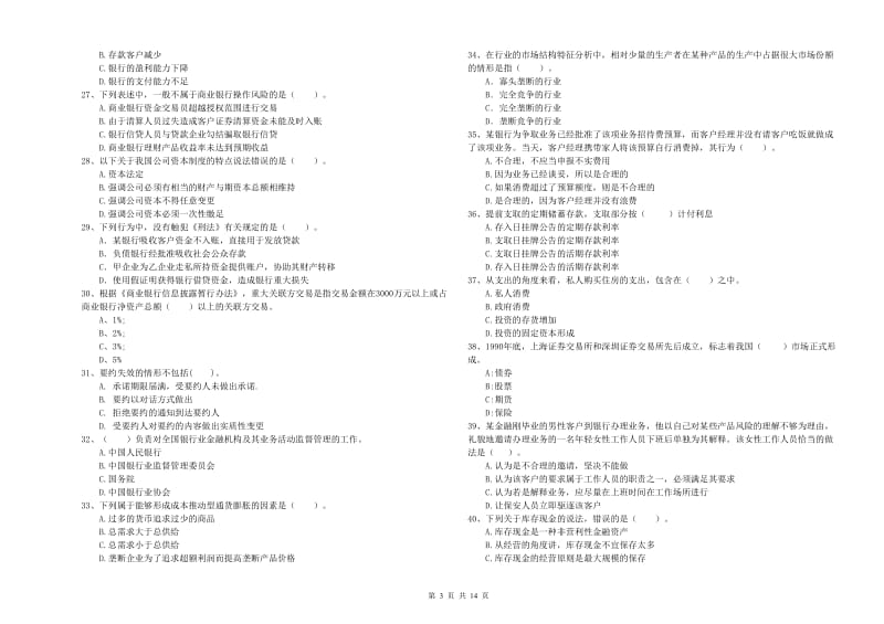 初级银行从业资格考试《银行业法律法规与综合能力》押题练习试卷B卷.doc_第3页