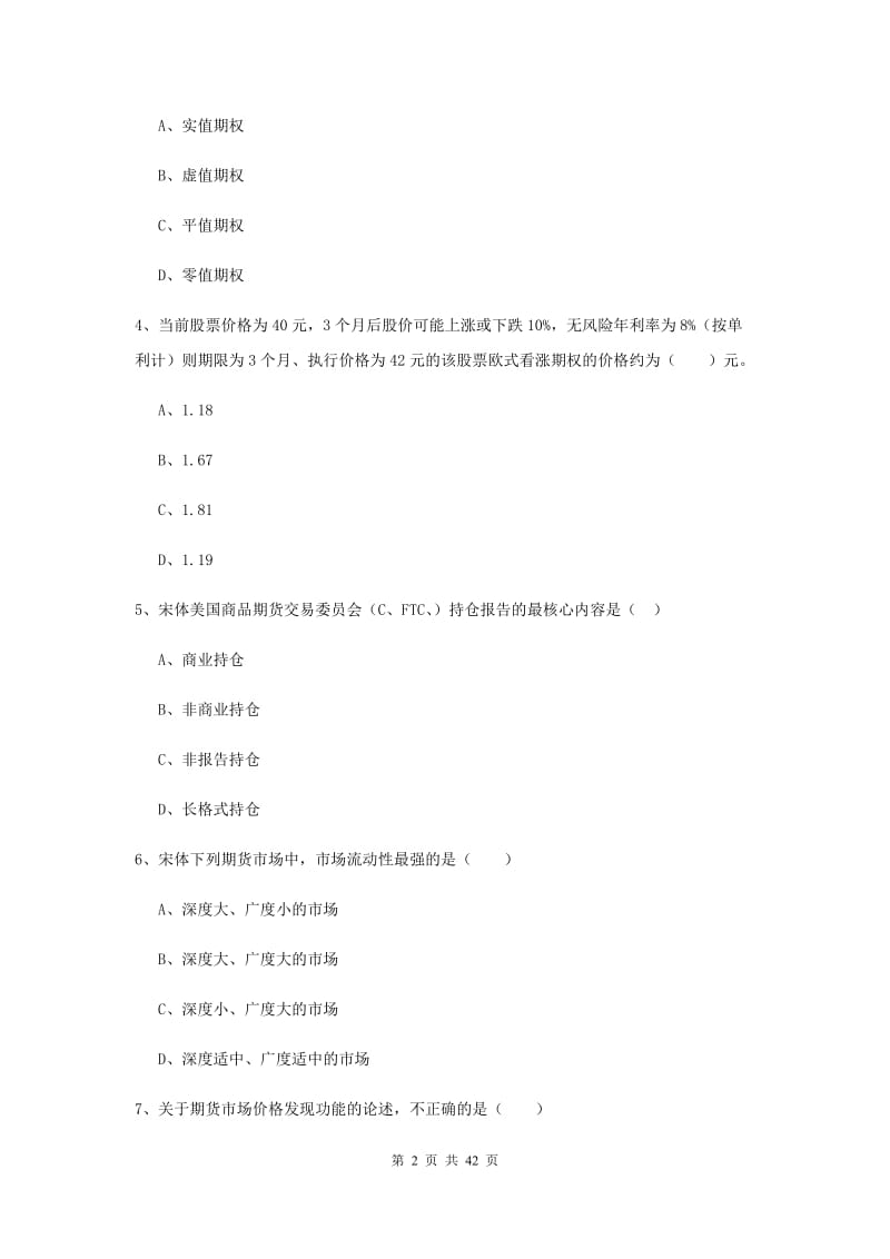 期货从业资格证考试《期货投资分析》过关练习试题 附答案.doc_第2页