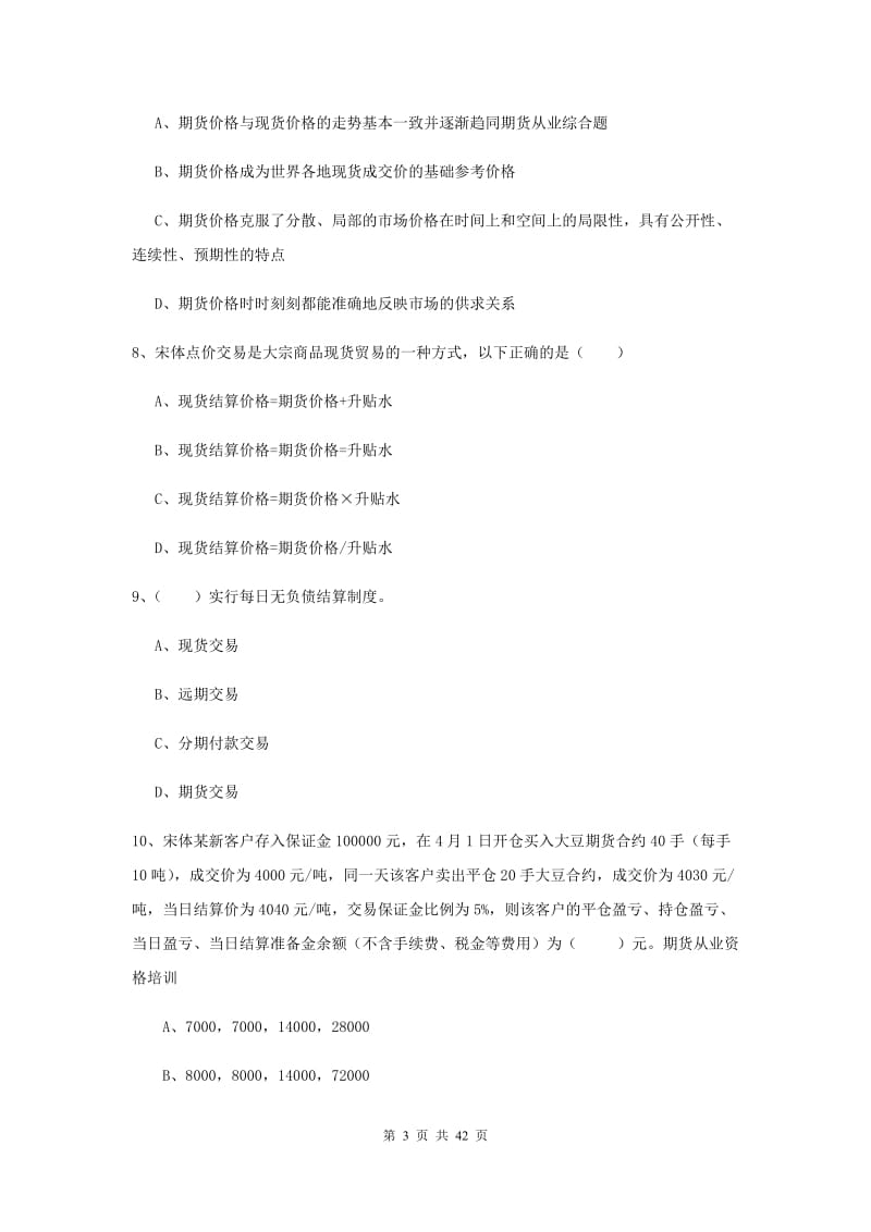 期货从业资格证考试《期货投资分析》过关练习试题 附答案.doc_第3页